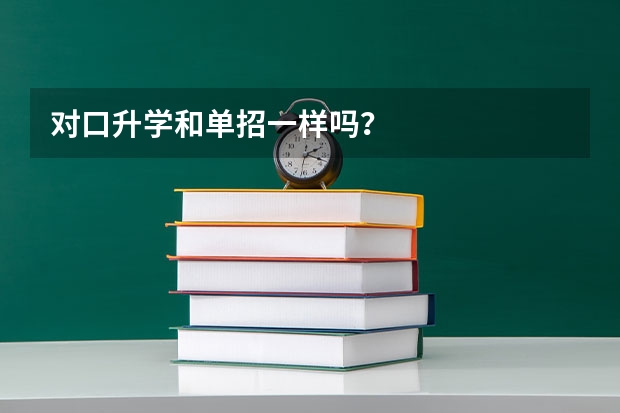 对口升学和单招一样吗？