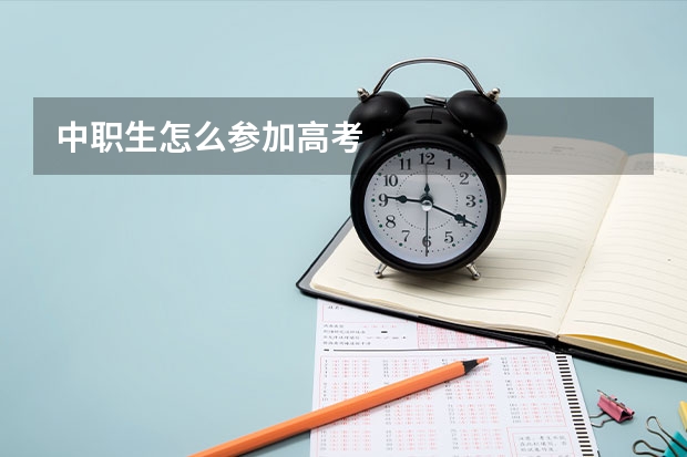 中职生怎么参加高考