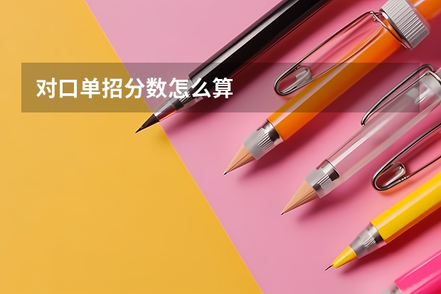对口单招分数怎么算