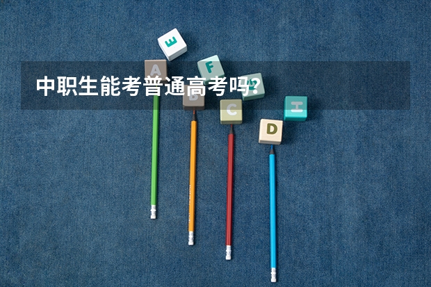 中职生能考普通高考吗？