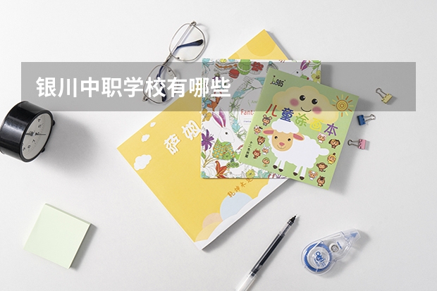 银川中职学校有哪些