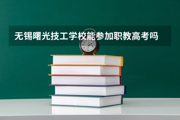 无锡曙光技工学校能参加职教高考吗