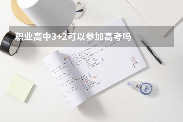 职业高中3+2可以参加高考吗