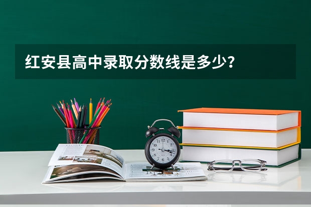 红安县高中录取分数线是多少？