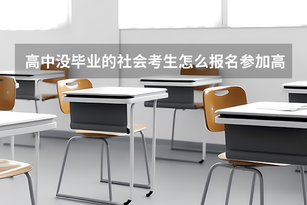 高中没毕业的社会考生怎么报名参加高考？