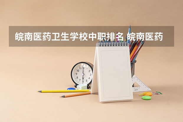 皖南医药卫生学校中职排名 皖南医药卫生学校2024年宿舍条件
