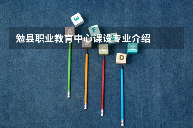 勉县职业教育中心课设专业介绍