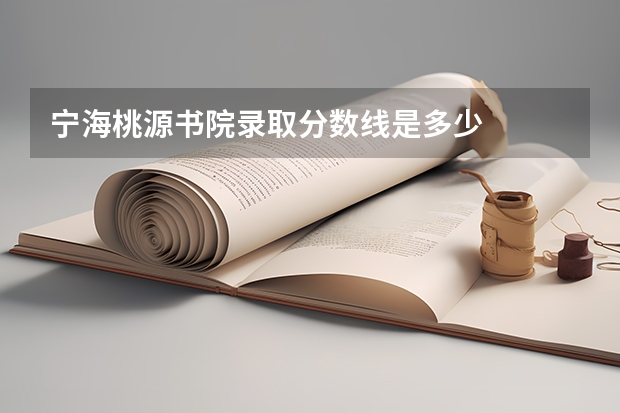 宁海桃源书院录取分数线是多少