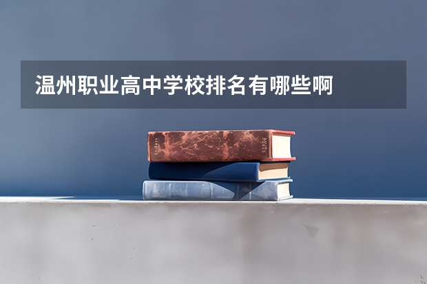 温州职业高中学校排名有哪些啊