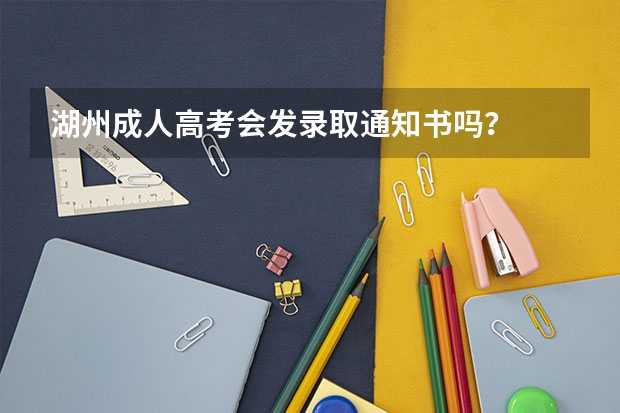 湖州成人高考会发录取通知书吗？