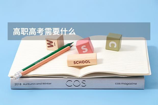 高职高考需要什么