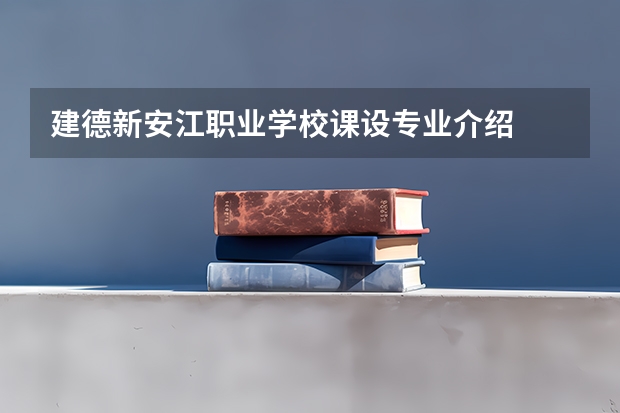 建德新安江职业学校课设专业介绍