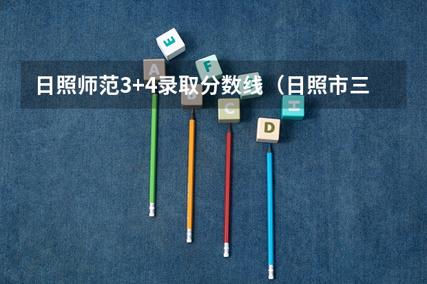 日照师范3+4录取分数线（日照市三加四今年录取分数线）