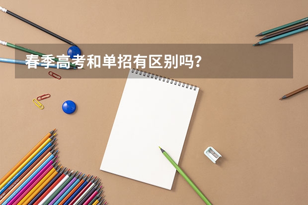 春季高考和单招有区别吗？