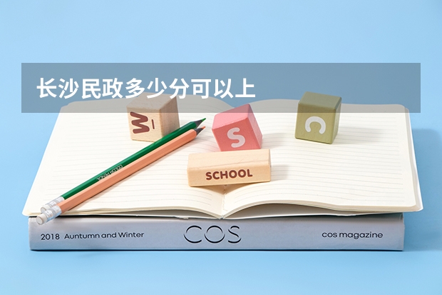 长沙民政多少分可以上