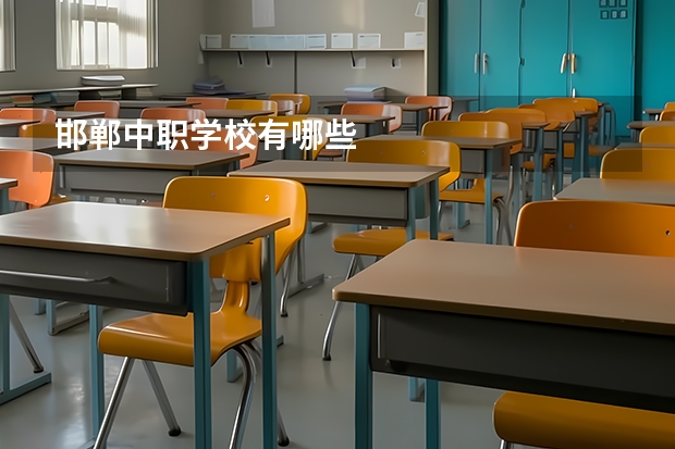 邯郸中职学校有哪些