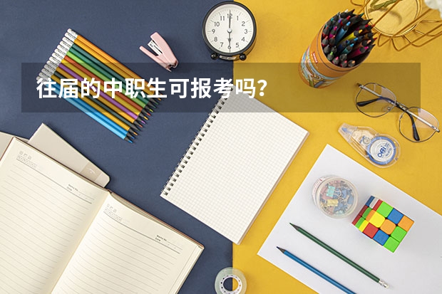往届的中职生可报考吗？