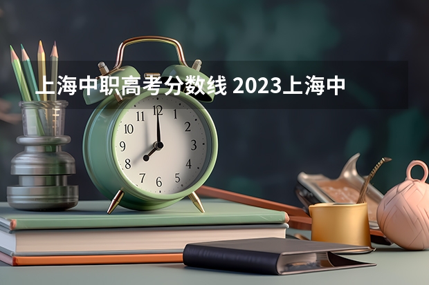 上海中职高考分数线 2023上海中本贯通分数线