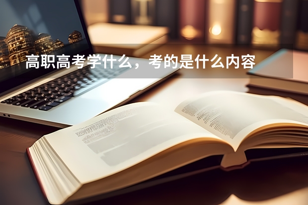 高职高考学什么，考的是什么内容
