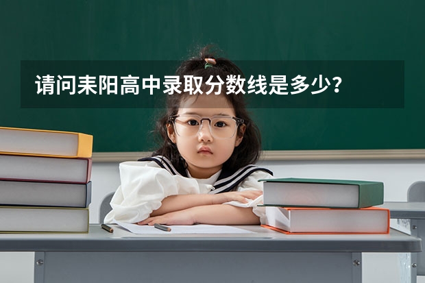 请问耒阳高中录取分数线是多少？