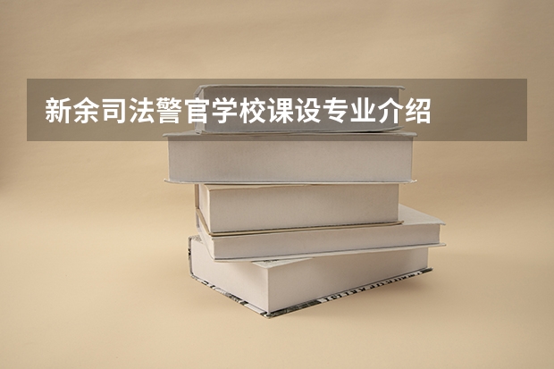 新余司法警官学校课设专业介绍