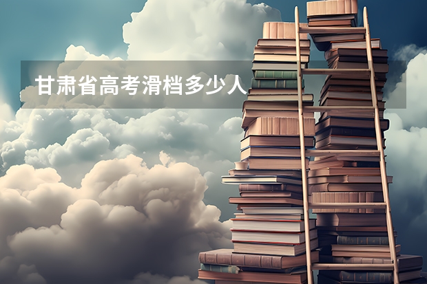 甘肃省高考滑档多少人