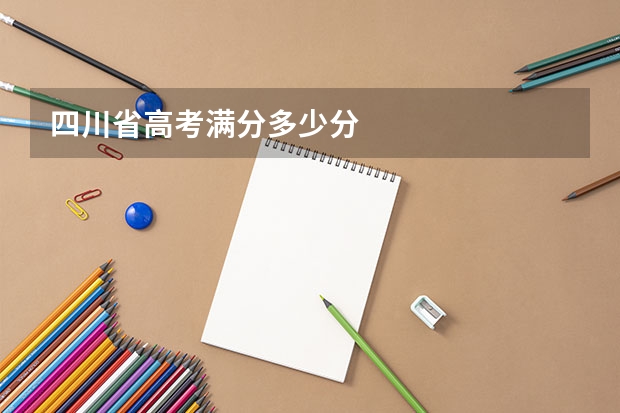 四川省高考满分多少分