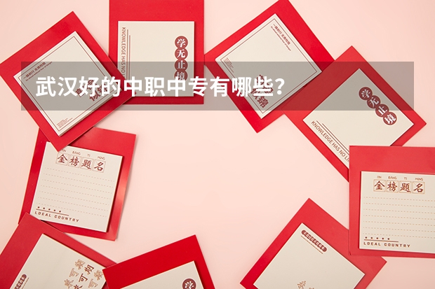 武汉好的中职中专有哪些?