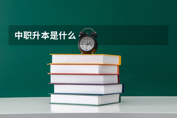 中职升本是什么