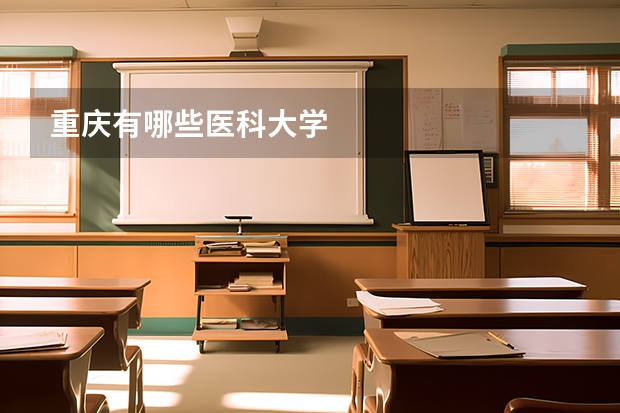 重庆有哪些医科大学
