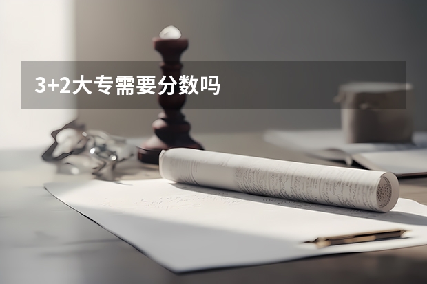 3+2大专需要分数吗