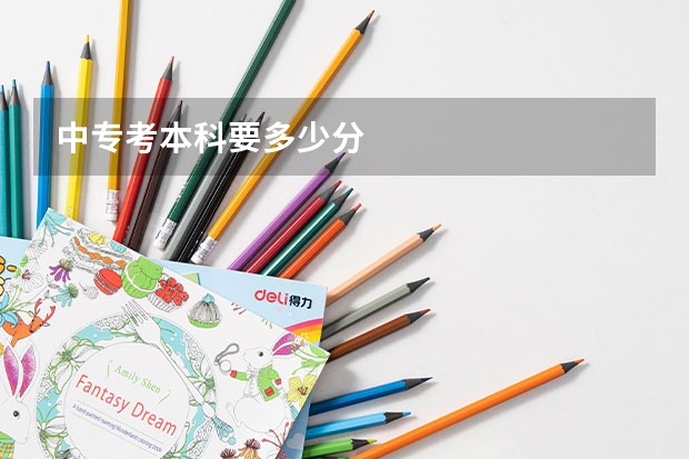 中专考本科要多少分