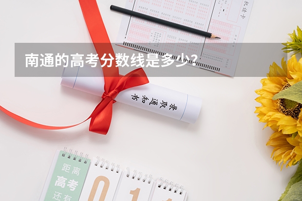 南通的高考分数线是多少？