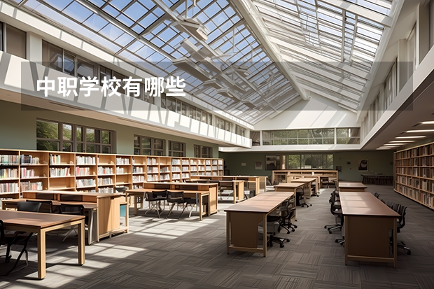 中职学校有哪些
