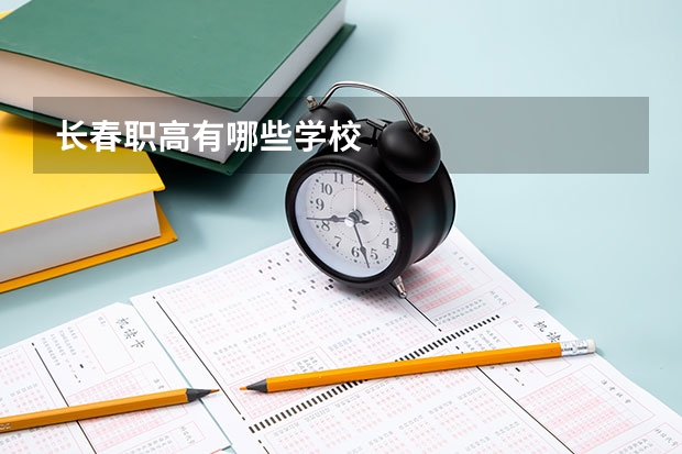 长春职高有哪些学校