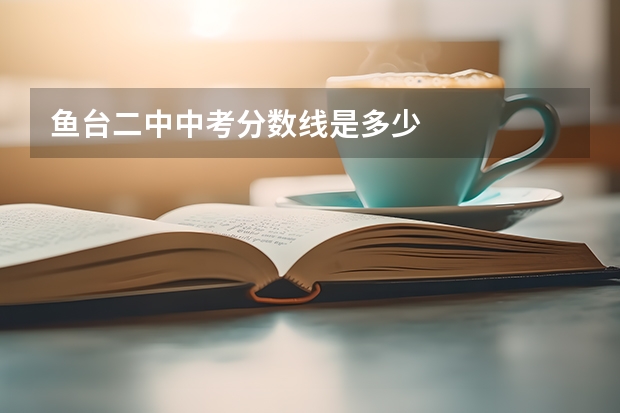 鱼台二中中考分数线是多少