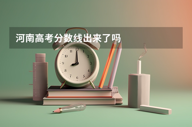 河南高考分数线出来了吗