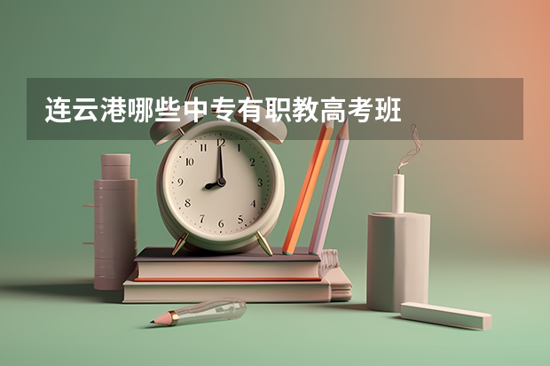 连云港哪些中专有职教高考班