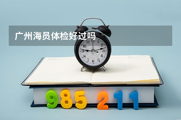广州海员体检好过吗