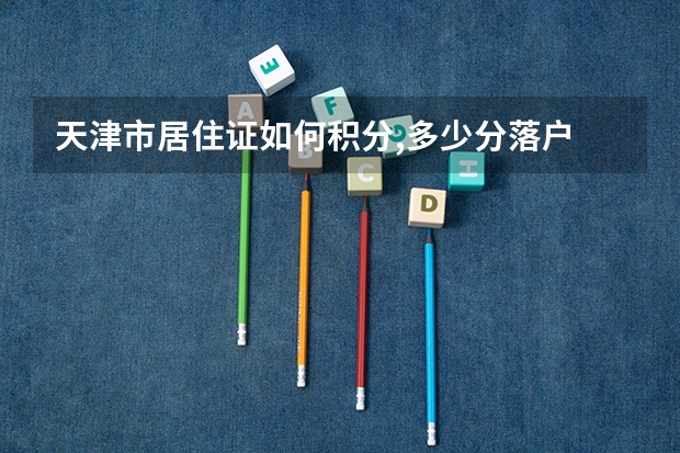 天津市居住证如何积分,多少分落户