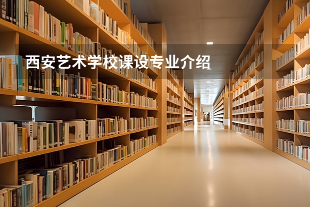 西安艺术学校课设专业介绍