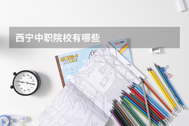 西宁中职院校有哪些