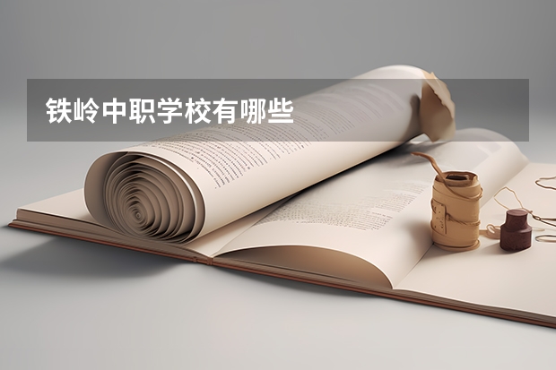 铁岭中职学校有哪些