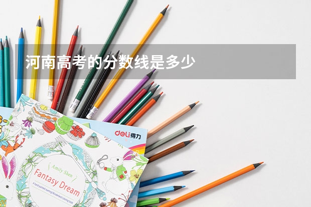 河南高考的分数线是多少