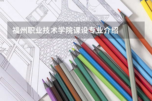 福州职业技术学院课设专业介绍