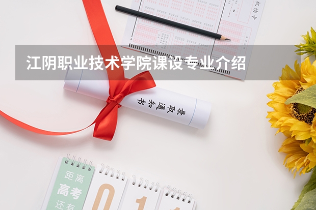 江阴职业技术学院课设专业介绍