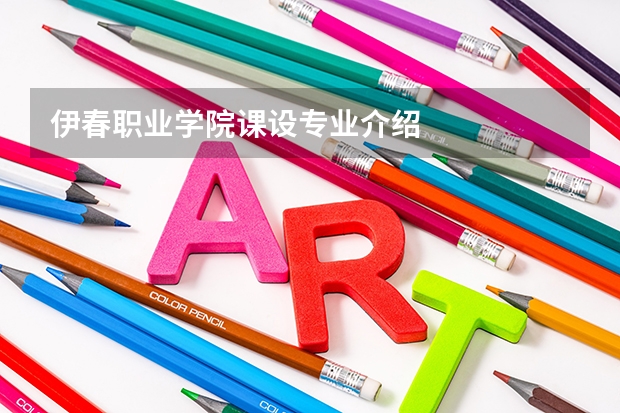 伊春职业学院课设专业介绍