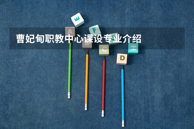曹妃甸职教中心课设专业介绍