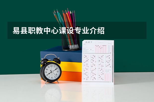 易县职教中心课设专业介绍