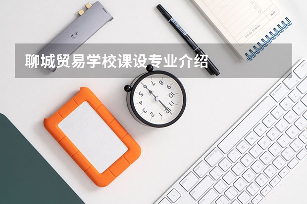 聊城贸易学校课设专业介绍